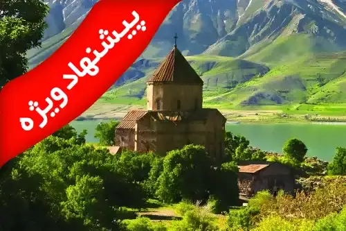 تور وان از تبریز و ارومیه(زمینی)